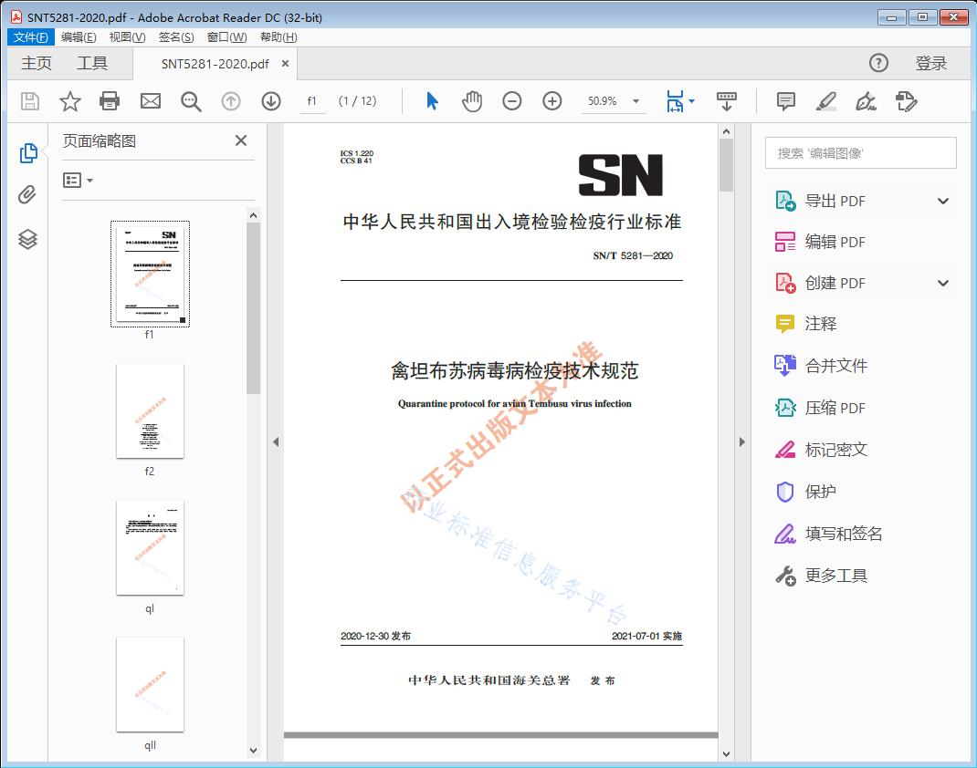 SN/T5281—2020 禽坦布苏病毒病检疫技术规范