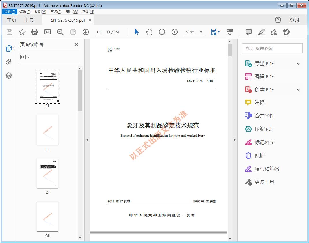 SN/T5275—2019 象牙及其制品鉴定技术规范