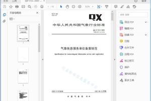 QX/T 314—2020 气象信息服务单位备案规范[高清PDF]