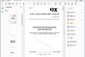 QX/T 582—2020 气象观测专用技术装备测试规范地面气象观测仪器[高清PDF]