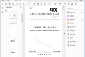 QX/T 601 —2021 / 气象数据元湿度、降水与蒸发[高清PDF]