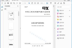 QX/T 606—2021 公路交通气象观测仪[高清PDF]