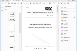 QX/T 616—2021 雷电防护装置检测报告编码规则[高清PDF]