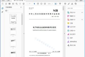 SB/T 11227—2021 电子商务企业诚信档案评价规范[高清PDF]