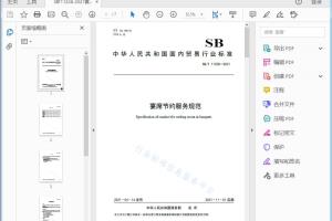 SB/T 11228—2021 目 次 前 言 II[高清PDF]