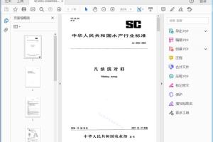 SC 2055-2006 凡纳滨对虾[高清PDF]
