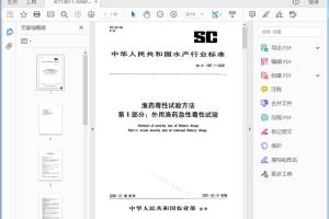 渔药毒性试验方法 第1部分:外用渔药急性毒性试验 渔药毒性试验方法 第1部分:外用渔药急性毒性试验[高清PDF]