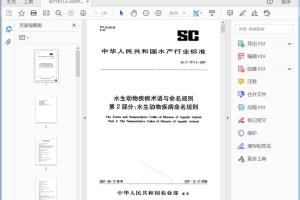 水生动物疾病术语与命名规则第2部分:水生动物疾病命名规则[高清PDF]