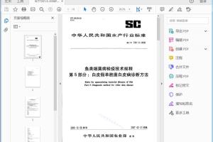SC/T 7201.5-2006 鱼类细菌病检疫技术规范第5部分：白皮假单胞菌白皮病诊断方法[高清PDF]