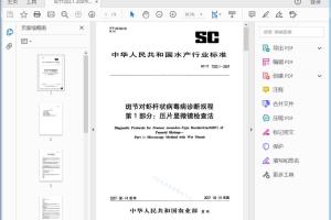 SC/T 7202.1-2007 斑节对虾杆状病毒病诊断规程第1部分:压片显微镜检查法[高清PDF]