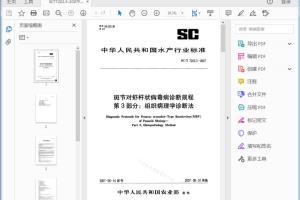 SC/T 7202.3-2007 斑节对虾杆状病毒病诊断规程第3部分：组织病理学诊断法[高清PDF]