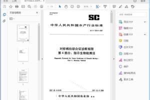 SC/T 7204.4-2007 对虾桃拉综合征诊断规程第4部分:指示生物检测法[高清PDF]