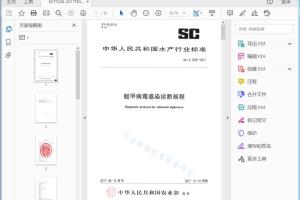 SC/T 7226—2017 饒甲病毒感染诊断规程[高清PDF]