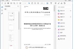 SC/T 7224—2017 鲤春病毒血症病毒逆转录环介导等温扩增(RT-LAMP)检测方法[高清PDF]