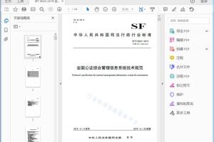 SF/T 0023—2019 全国公证综合管理信息系统技术规范[高清PDF]