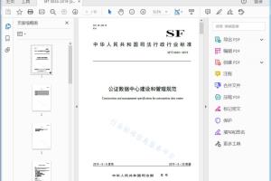 SF/T 0033—2019 公证数据中心建设和管理规范[高清PDF]