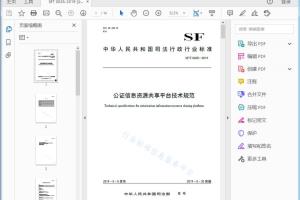 SF/T 0035—2019 公证信息资源共享平台技术规范[高清PDF]