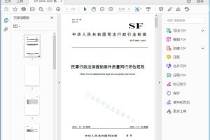 SF/T 0085—2020 SF/T0085—2020 民事行政法律援助案件质量同行评估规则[高清PDF]