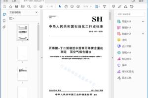 SH/T 1831—2020 丙烯腈-丁二烯橡胶中游离丙烯腈含量的测定顶空气相色谱法[高清PDF]