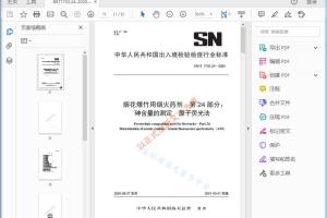SN/T 1732.24—2020 烟花爆竹用烟火药剂 第24部分: 砷含量的测定原子荧光法[高清PDF]