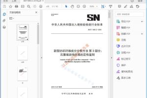 SN/T 1690.3—2019 SN/T1690.3—2019 新型纺织纤维成分分析方法第3部分：石墨烯改性纤维的定性鉴别[高清PDF]