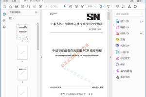 SN/T 5197—2019 牛结节疹病毒荧光定量PCR操作规程[高清PDF]