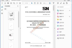 SN/T 5228.2—2019 出口食品中病原微生物快速筛选方法MALDI-TOFMS法 第2部分：产气荚膜梭菌[高清PDF]
