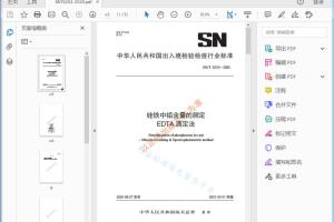 SN/T 5253—2020 硅铁中铝含量的测定 EDTA滴定法[高清PDF]