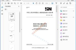 SN/T 5256—2020 煤炭中磷含量的测定 微波灰化-分光光度法[高清PDF]