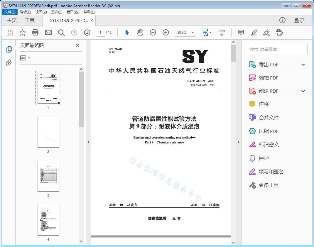 管道防腐层性能试验方法 第9部分:耐液体介质浸泡