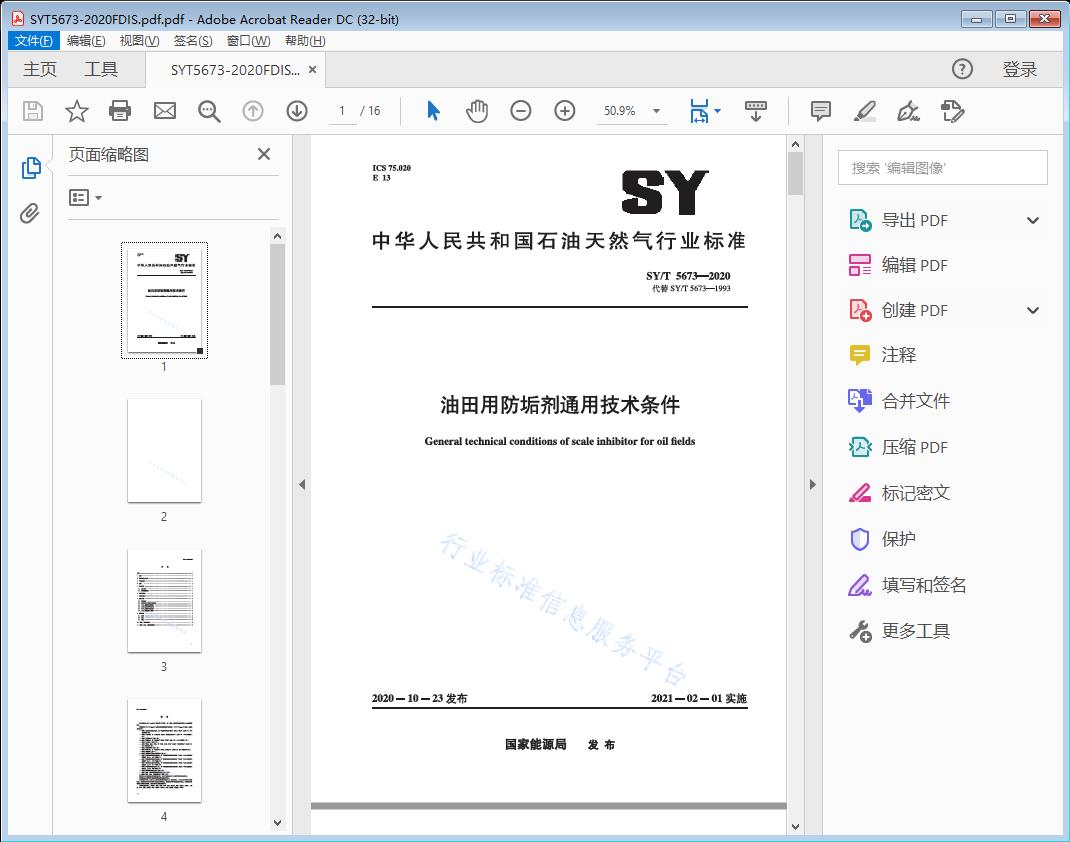 SY/T5673—2020 油田用防垢剂通用技术条件