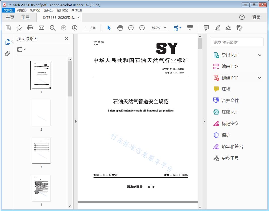 石油天然气管道安全规范