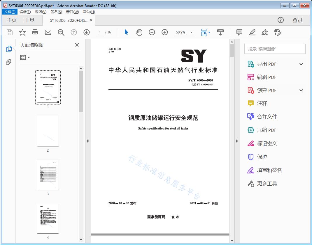 钢质原油储罐运行安全规范