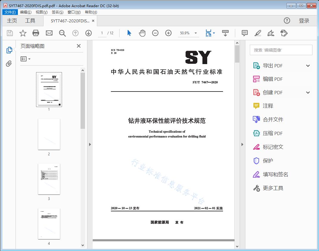 钻井液环保性能评价技术规范