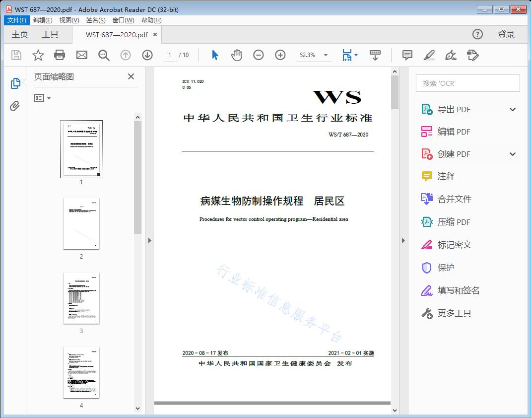 病媒生物防制操作规程居民区