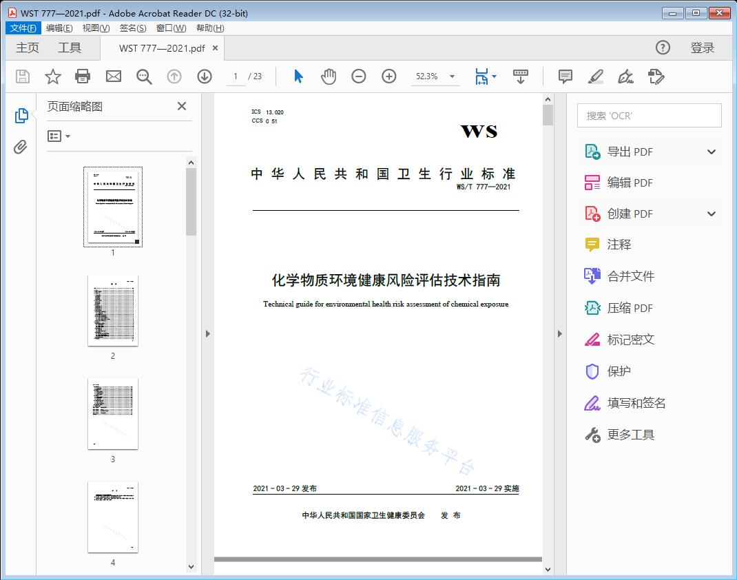 化学物质环境健康风险评估技术指南
