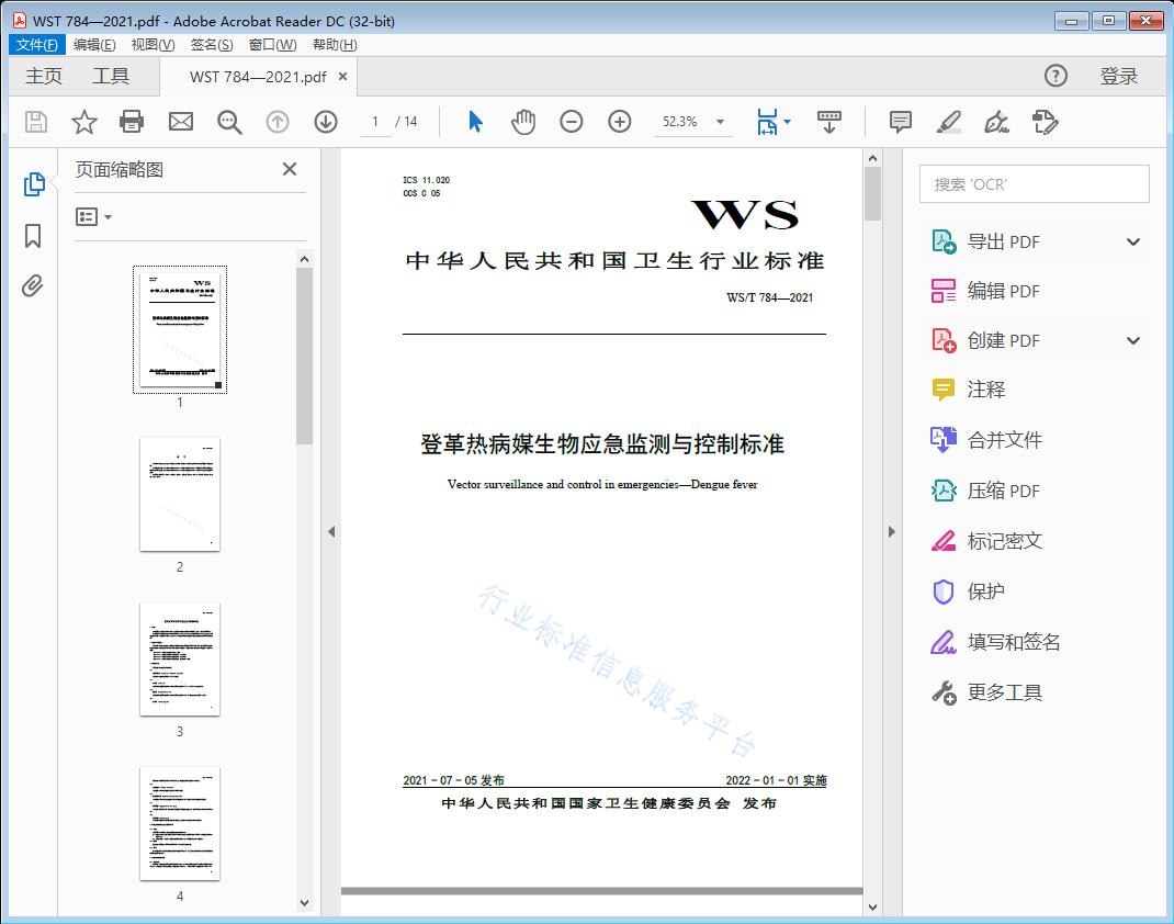 登革热病媒生物应急监测与控制标准