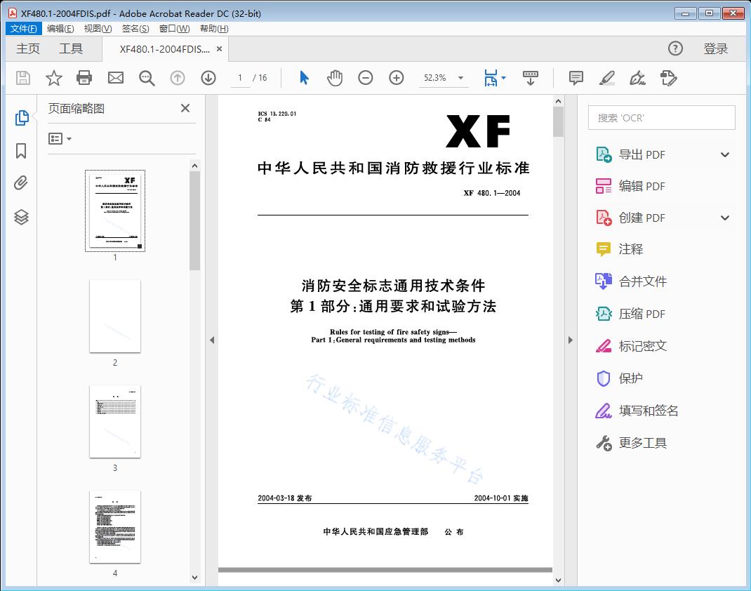消防安全标志通用技术条件 第1部分:通用要求和试验方法