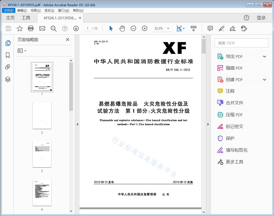 易燃易爆危险品火灾危险性分级及 试验方法 第1部分:火灾危险性分级