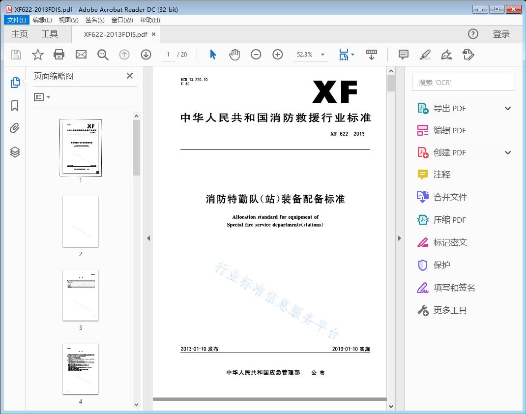 消防特勤队（站）装备配备标准