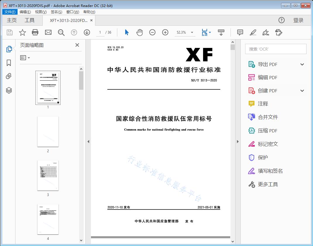 国家综合性消防救援队伍常用标号