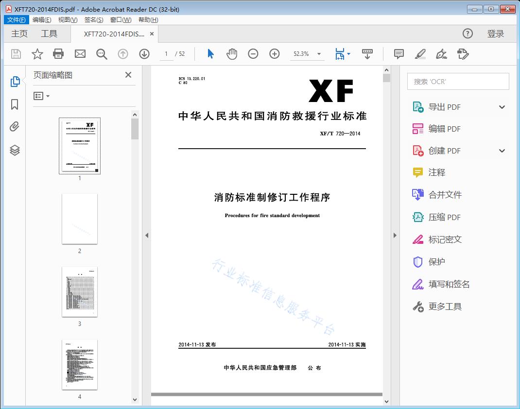 消防标准制修订工作程序