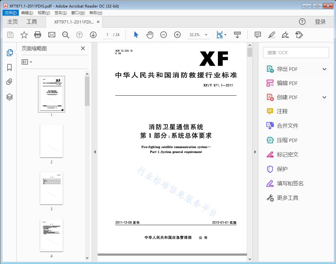 消防卫星通信系统 第1部分：系统总体要求
