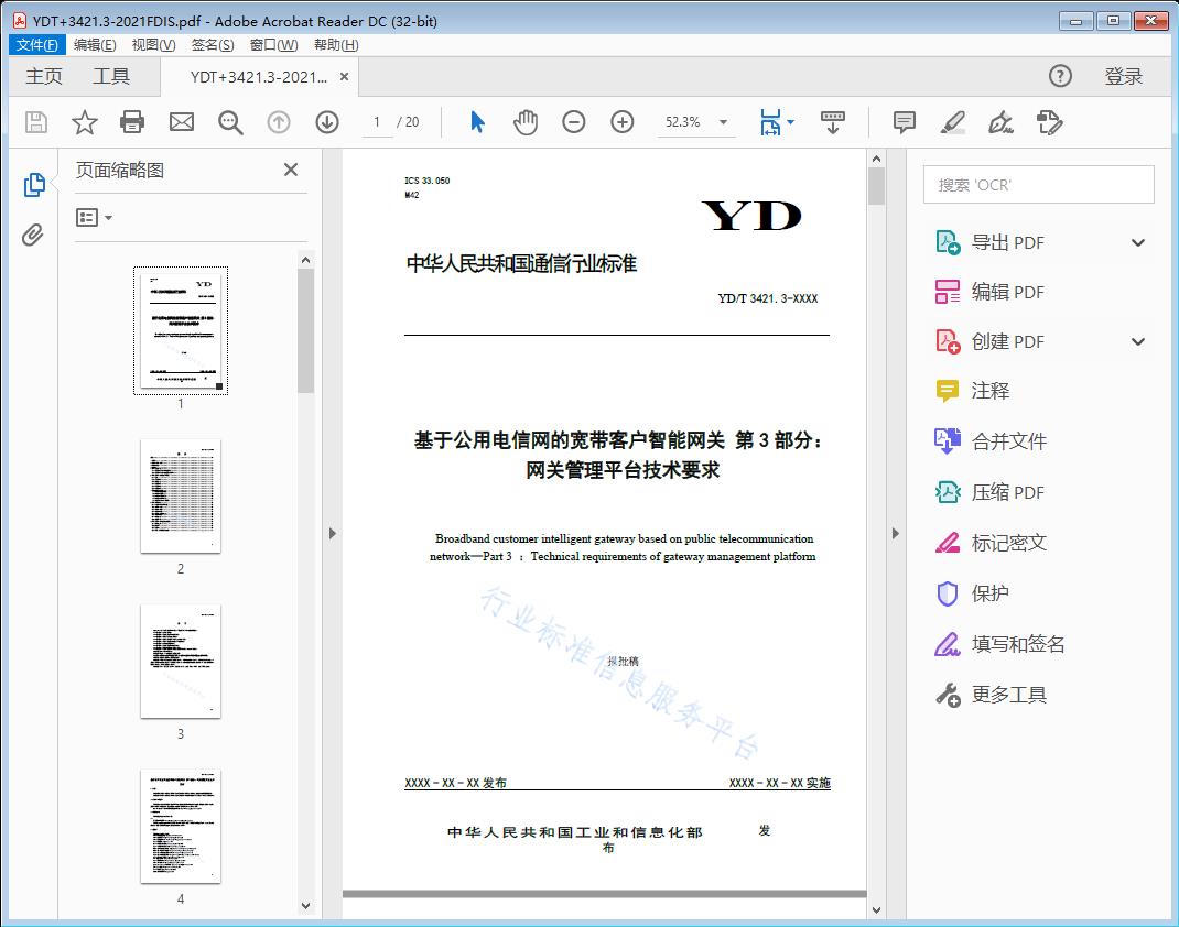 基于公用电信网的宽带客户智能网关第3部分：网关管理平台技术 要求