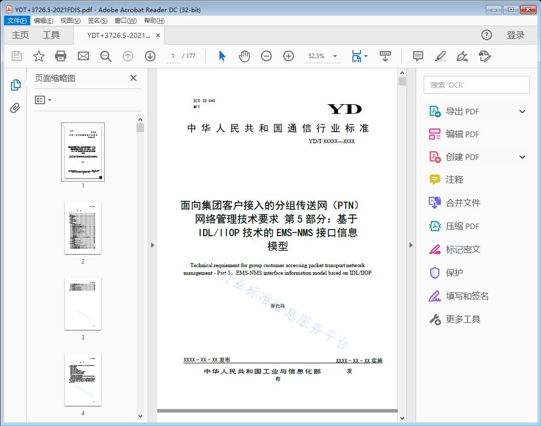 面向集团客户接入的分组传送网(PTN)网络管理技术要求 第5部分:基于IDL/IIOP技术的EMS-NMS 接口信息模型