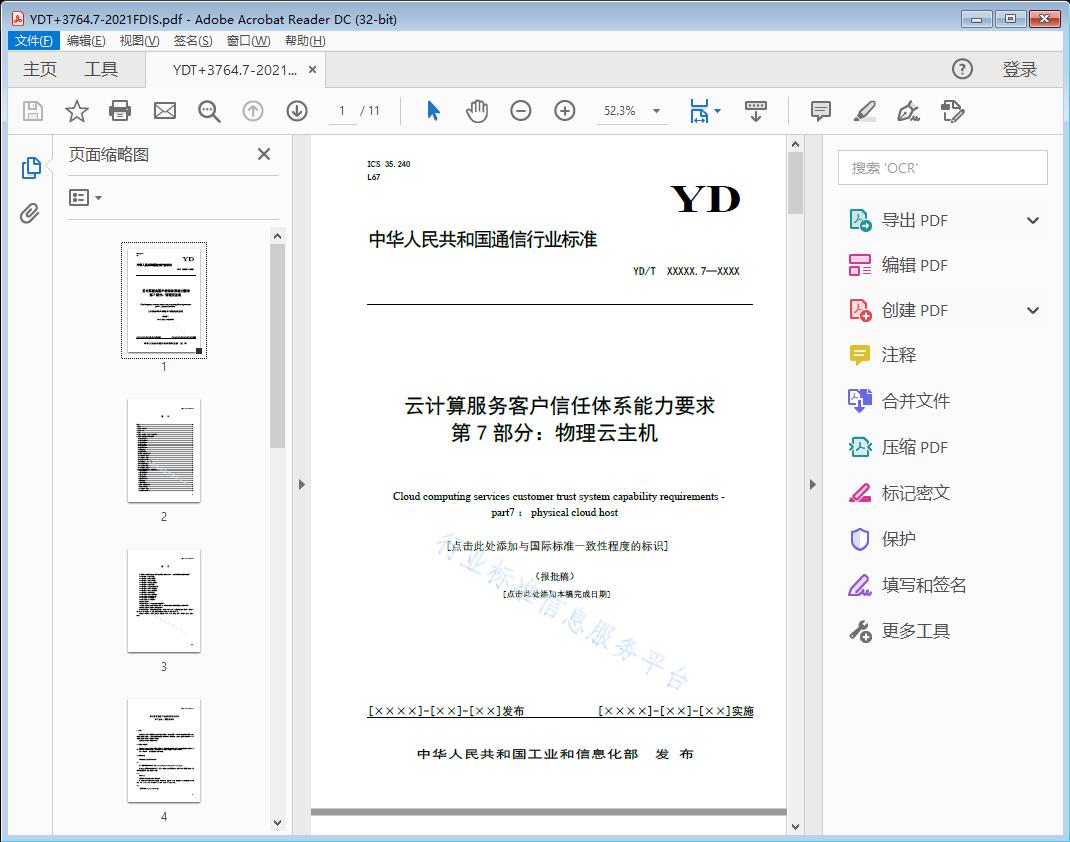 云计算服务客户信任体系能力要求 第7部分:物理云主机
