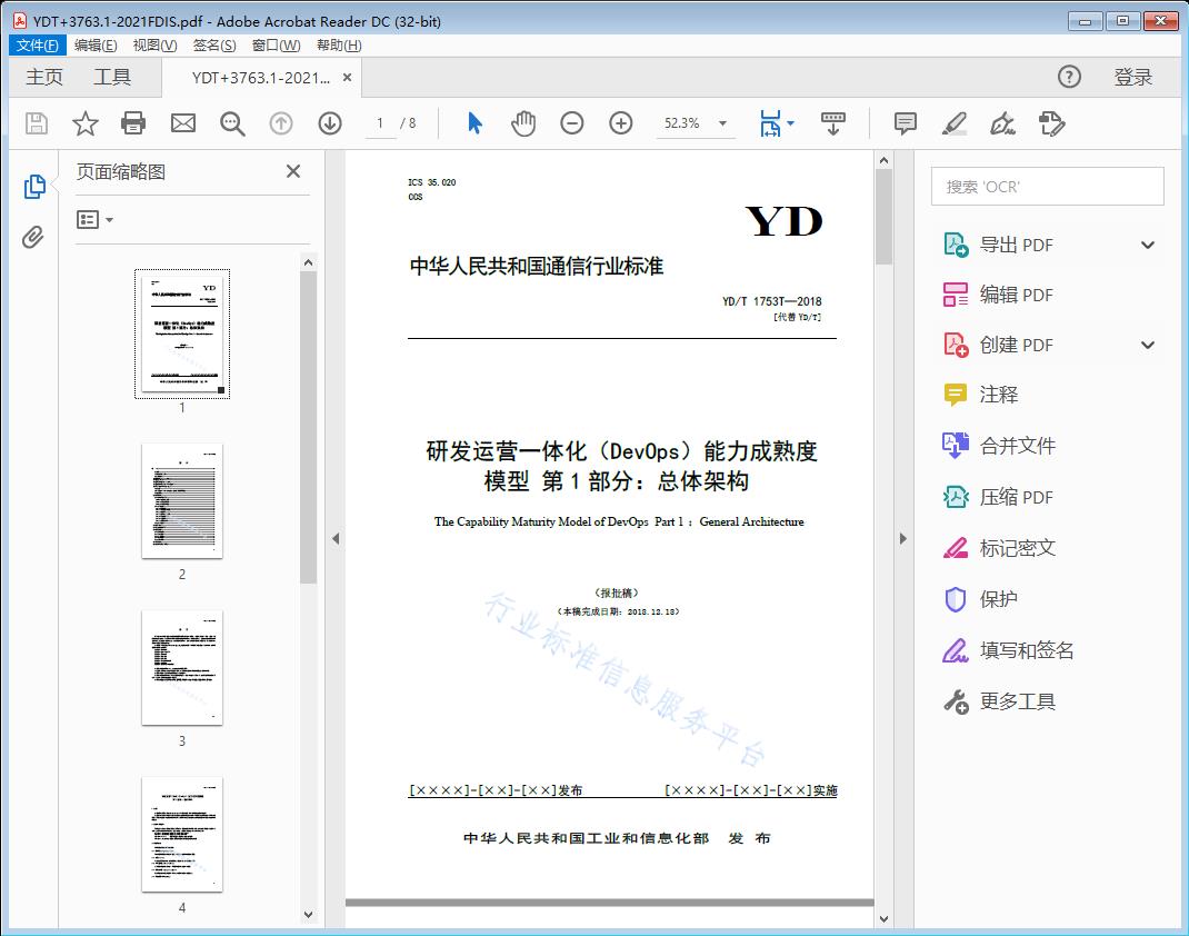 研发运营一体化（DevOps）能力成熟度模型 第1部分：总体架构