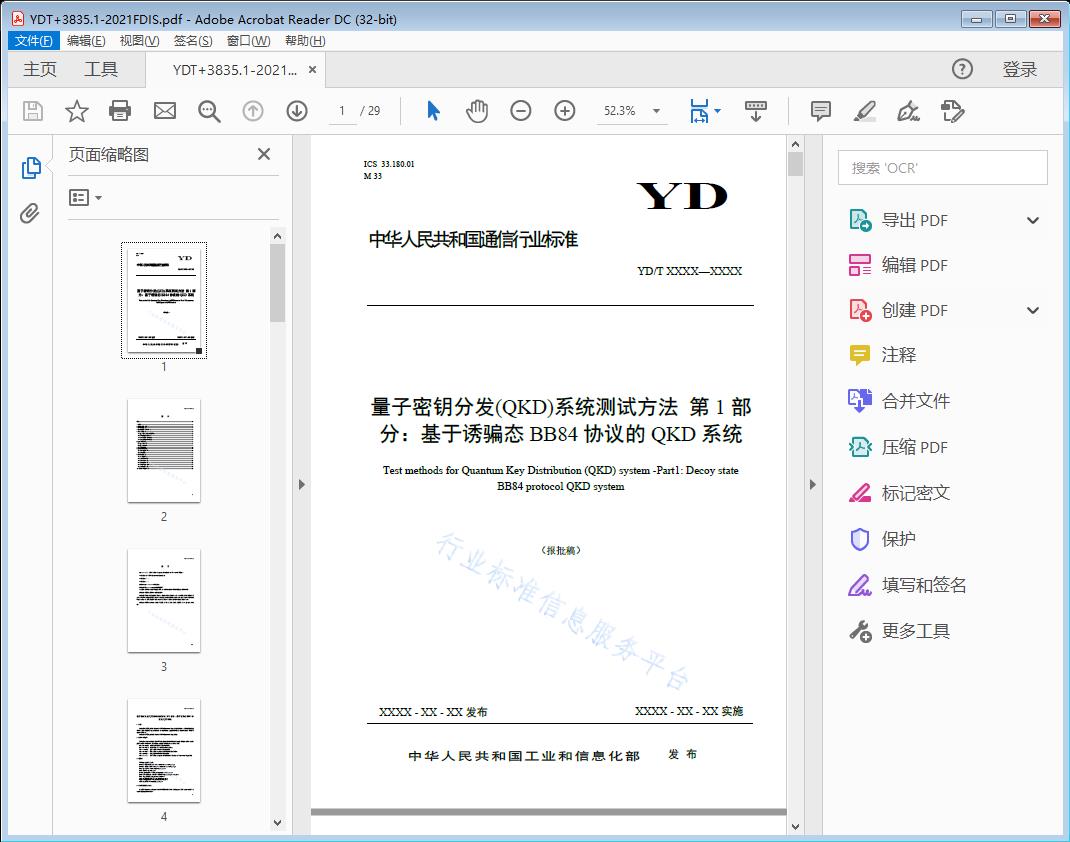 量子密钥分发(QKD)系统测试方法 第1部分:基于诱骗态BB84协 议的QKD系统