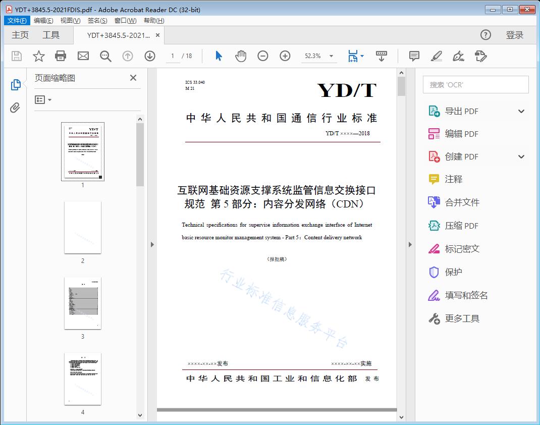 互联网基础资源支撑系统监管信息交换接口规范第5部分: 内容分发网络(CDN)