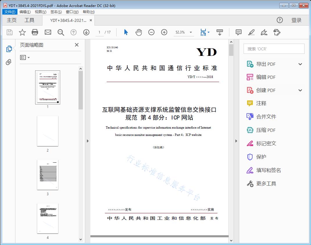 互联网基础资源支撑系统监管信息交换接口规范第4部分: ICP网站